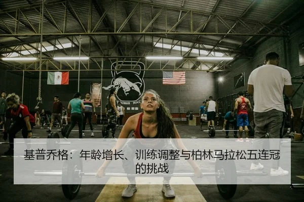 基普乔格：年龄增长、训练调整与柏林马拉松五连冠的挑战